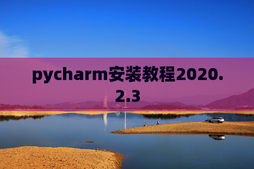 pycharm安装教程2020.2.3