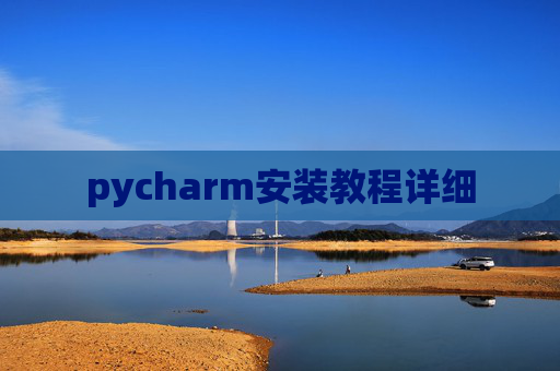 pycharm安装教程详细